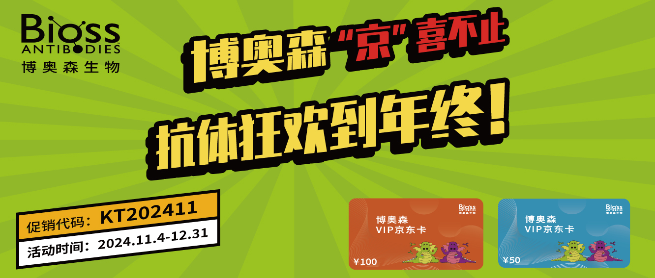 標(biāo)簽抗體